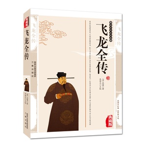 正版现货包邮 飞龙全传 中华传统文化粹读本中国古代历史文学小说国学传世经典 明清白话小说 中国古典文学名著