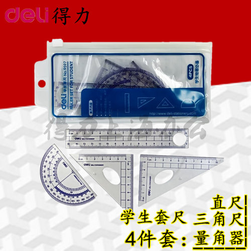 套尺子套装学生绘图多功能组合直尺+三角尺+量角器4件套得力9597