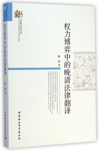 【正版】权力博弈中的晚清法律翻译/当代浙江学术文库