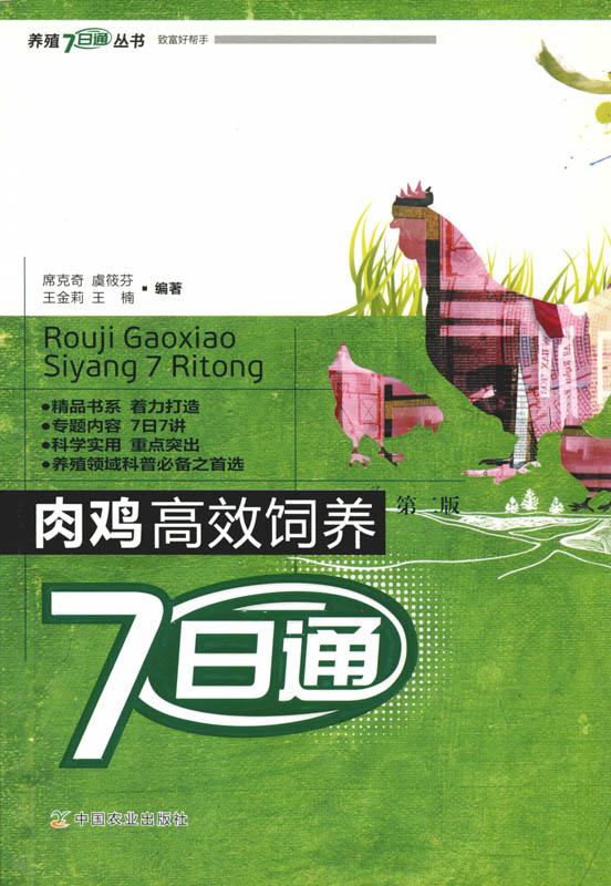 【中國農(nóng)業(yè)出版社官方正版】肉雞高效飼養(yǎng)7日通（第二版）（養(yǎng)殖7日通叢書） 席克奇 虞筱芬等主編 養(yǎng)殖類圖書