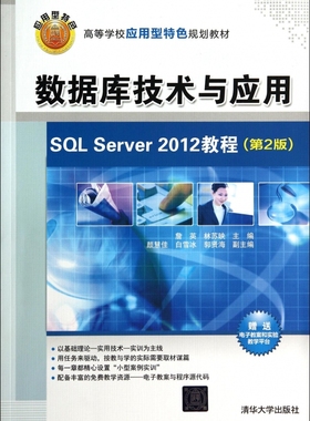 数据库技术与应用(SQL Server2012教程第2版