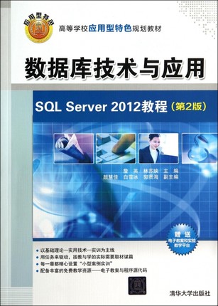 数据库技术与应用(SQL Server2012教程第2版