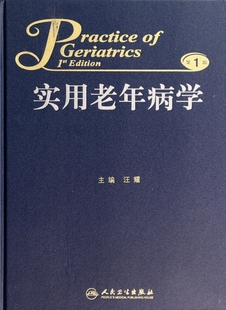 实用老年病学(精)  博库网