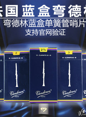 法国弯德林蓝盒bb哨片单簧管