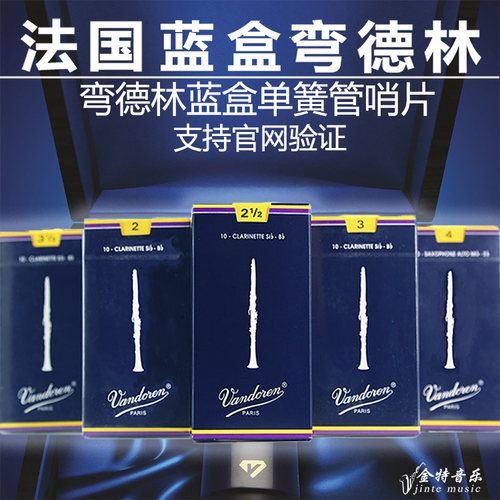 法国弯德林蓝盒bb哨片单簧管