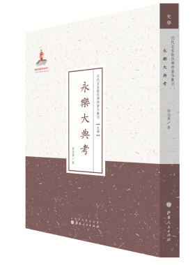 当当网 永乐大典考（近代名家散佚学术著作丛刊·史学） 郭伯恭 山西人民出版社发行部 正版书籍