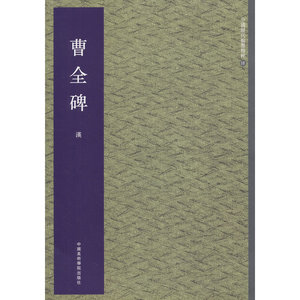 曹全碑