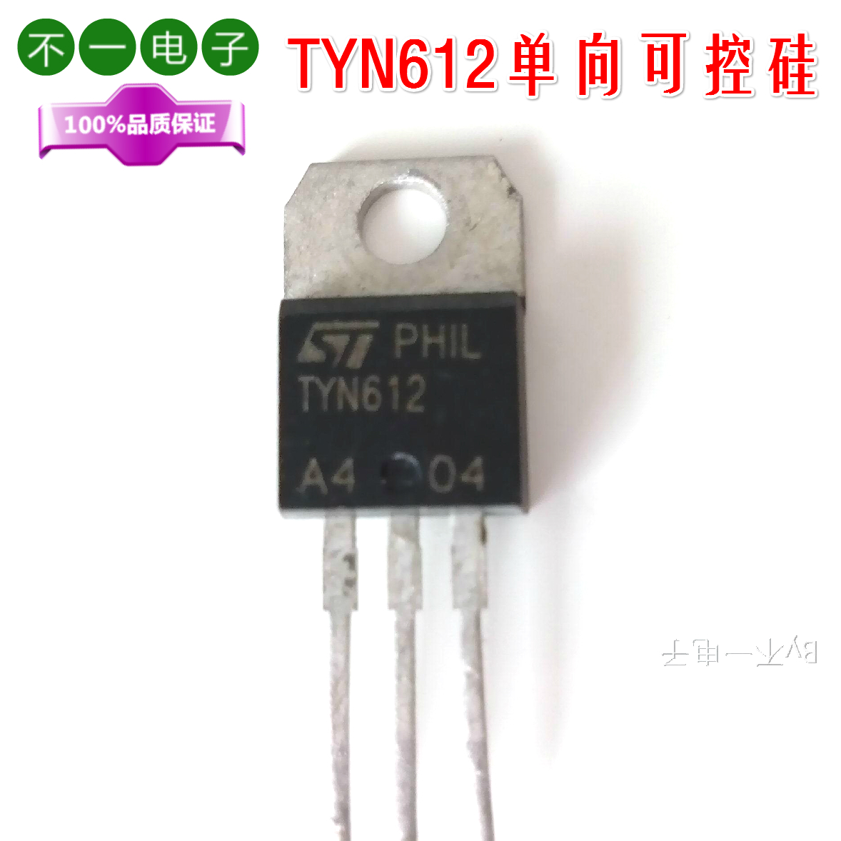TYN612单向可控硅600V12A逆变器电动车专用进口ST品牌100%口拆机