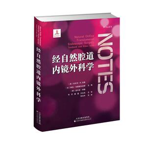 S正版新品 经自然腔道内镜外科学 牛军 樊薇 方汝亮 主译 天津科技翻译出版有限公司 9787543335547