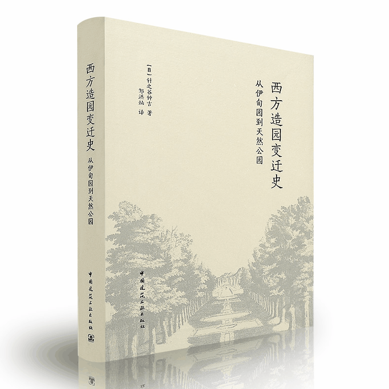 正版 西方造园变迁史/从伊甸园到天然公园 [日]针之谷钟吉/邹洪灿/西方园林/景观/中国建筑工业出版社/园林景观理论书籍/考研用书
