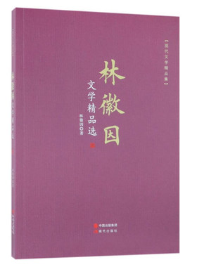 现代文学精品集：林徽因文学精品选林徽因9787514364231现代