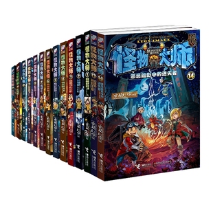 包邮 怪物大师（1—14册）雷欧幻像 著 怪物大师14邪恶暗影中的迷失者+幻惑的荆棘王座+冰封的时之轮 等 套装共14册 正版 全集全套