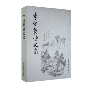 【华东师范官方直发】李宣龚诗文集 正版 华东师范大学出版社
