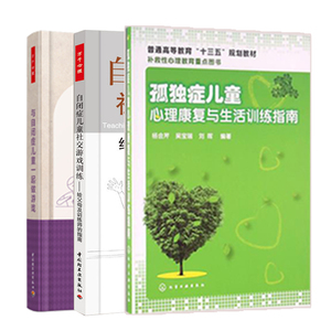 三本 孤症儿童心理康复与生活训练指南+与自闭症儿童一起做游戏+自闭症儿童社交游戏训练 孤症儿童训练指南心理学图书籍
