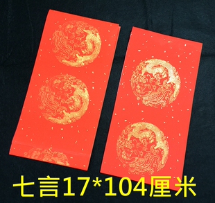 安徽泾县 万年红描金宣纸对联 手写春联乔迁喜事 七言五言 5对/包