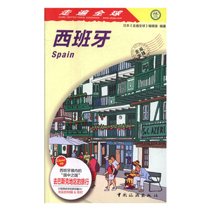 正版包邮 西班牙 日本《走遍》辑室 书店 欧洲书籍 书 畅想畅销书