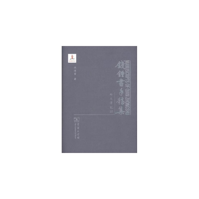 当当网 钱锺书手稿集·外文笔记 第四辑（全十册） 钱锺书 商务印书馆 正版书籍