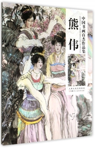 熊伟/中国书画百杰作品集 正版书籍 木垛图书