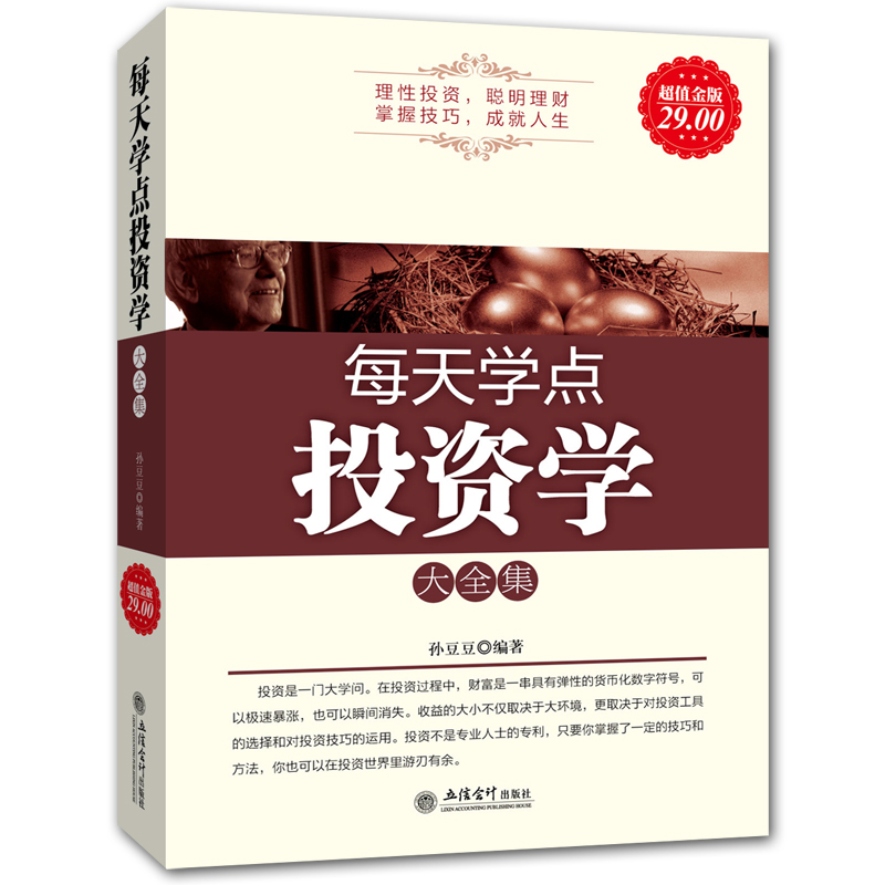 支持正版 每天学点投资学大全集家庭及个人理财指导练就财富眼光股票期货知识与技能一本书读懂投资理财学 经济金融书籍