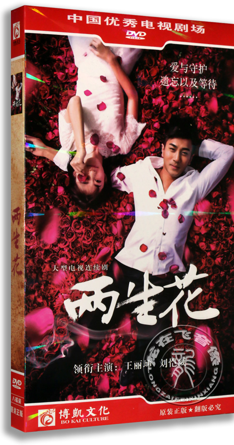 现货正版电视剧 两生花 盒装 8dvd 经济版 刘恺威