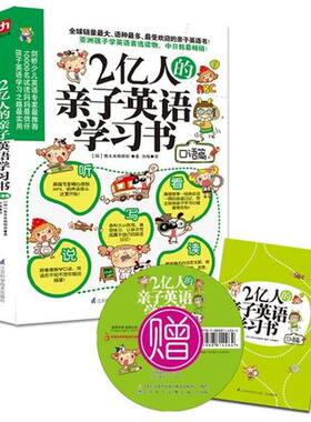 正版现货 2亿人的亲子英语学习书（口语篇）儿童英语学习书 附赠地道MP3录音及小册子，让孩子爱不释手