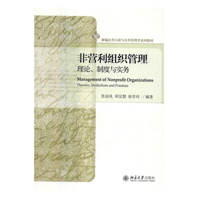 非营利组织管理:理论、制度与实务:theories, institutions and practices 书店 张远凤 经济管理书籍 书 畅想畅销书