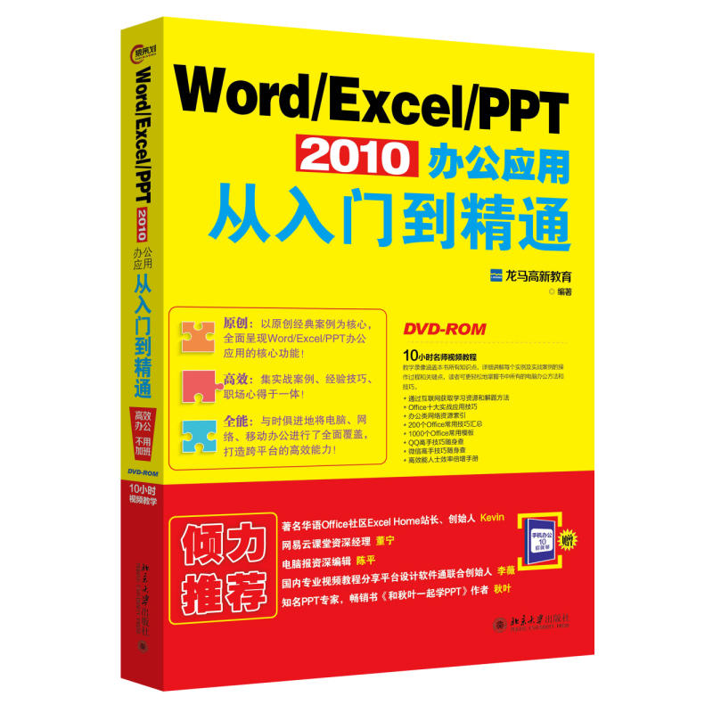 Word/Excel/PPT 2010办公应用从入门到精通