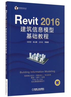 Revit2016建筑信息模型基础教程/BIM思维与技术丛书 博库网