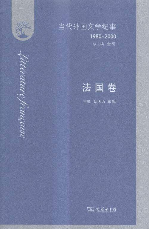 1980-2000-法国卷-当代外国文学纪事 书店 沈大力车琳 文学理论基本问题书籍 书 畅想畅销书