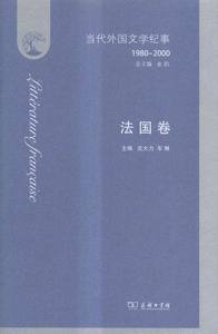 1980-2000-法国卷-当代外国文学纪事 沈大力车琳 商务印书馆 文学理论基本问题 书籍