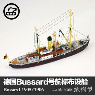 250军武宅创意手工拼装 Bussard号航标布设船纸模型船模1 DIY