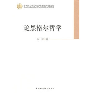 论黑格尔哲学（学部委员专题文集）
