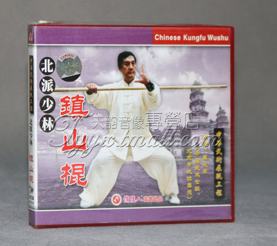 正版 北派少林 镇山棍 盒装1VCD 主讲：秦庆丰
