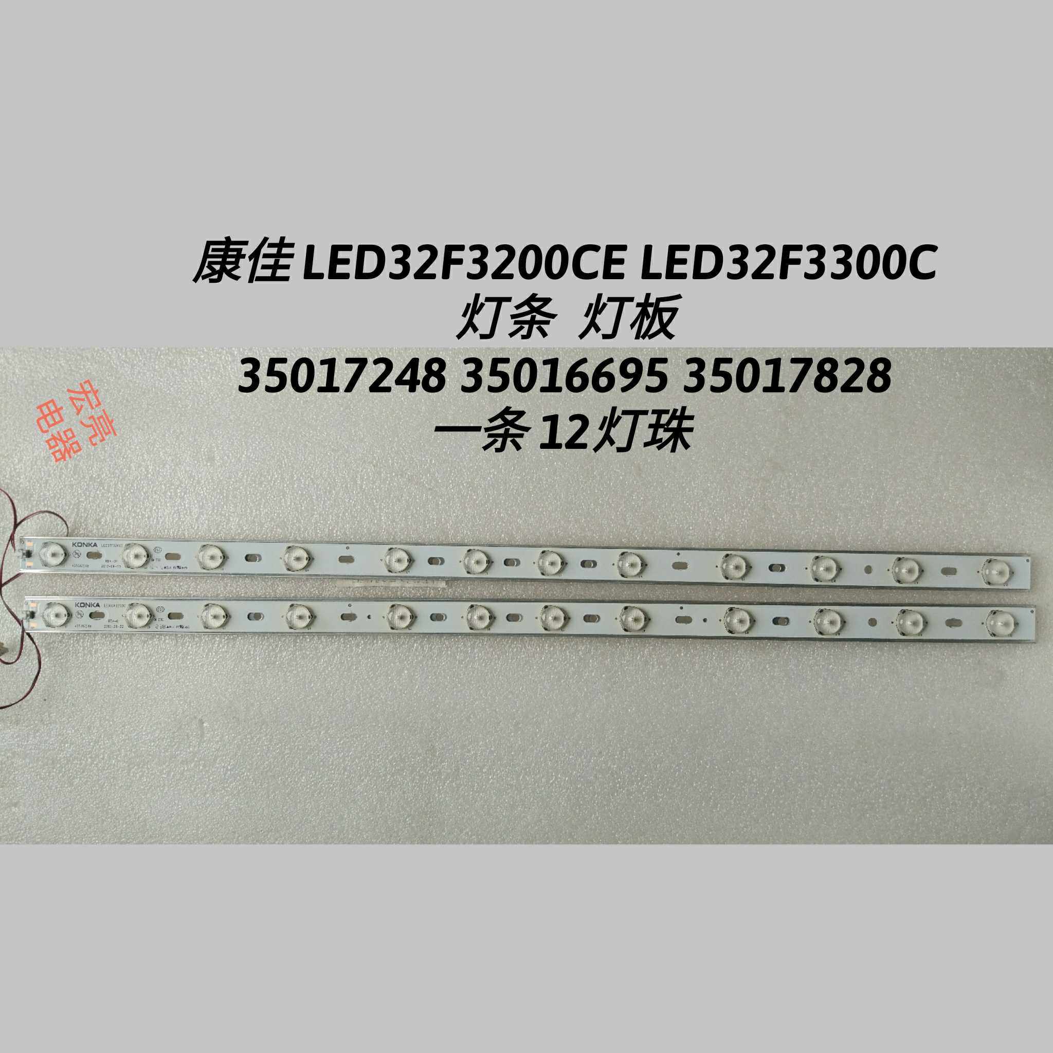 康佳led32f3200ce led32f3300c 灯条35017084  35016695 35017828