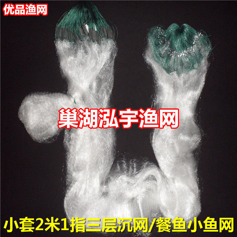小套2米高1指55米三层渔网(沉)窜条餐鱼网丝网小白条粘网泓宇