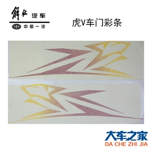 适用青岛解放虎v配件虎V虎VH车门彩条装饰膜车门贴虎头贴纸标志贴