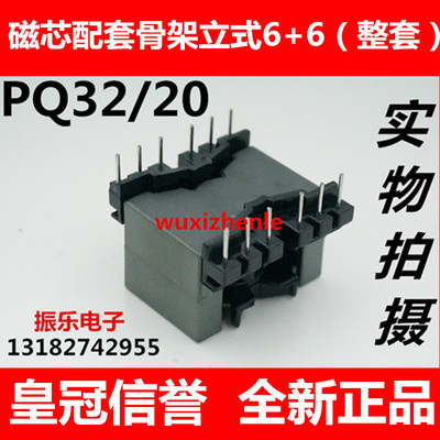 PQ3220铁氧体磁芯 配套 胶木骨架立式6+6(磁芯骨架整套)