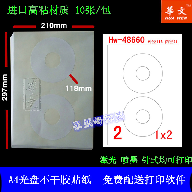 ´ÙÏúa4±êǩֽ²»¸É½º´òÓ¡Ö½¹âÅÌCD/DVD°×É«±êÌùÖ½±³½ºÖ½¸ßÕ³ËÍÈí¼þ