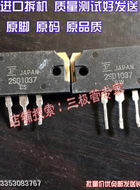 原装进口拆机原码 2SD1036 D1036 2SD1037 D1037 测好发货
