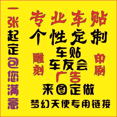 反光车标定制 车友会定制 个性车贴广告宣传贴纸来图车贴文字定制
