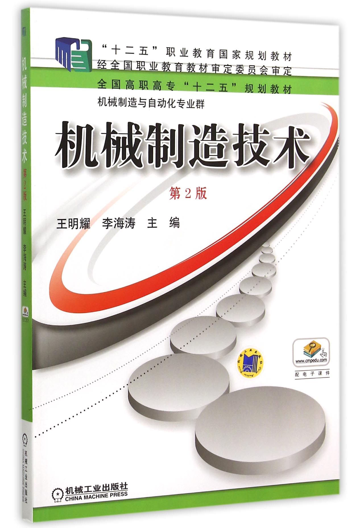 机械制造技术(第2版机械制造与自动化专业群全国高职高专十