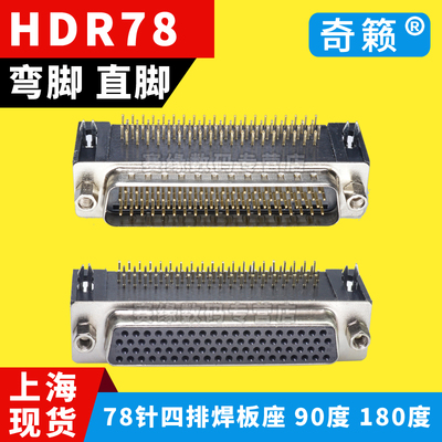 奇籁 HDR78针四排90度弯脚焊板座子 180度直角焊板接头DB78孔插座