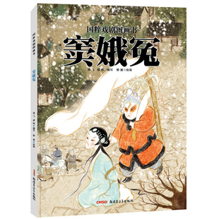 八库包邮国粹戏剧图画书：窦娥冤（精装绘本） 海飞  缪惟9787551556866 新疆青少年