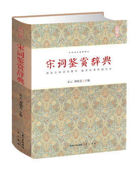 宋词鉴赏辞典 中华诗文鉴赏典丛精装中国文学鉴赏辞典古诗歌欣赏宋词鉴赏中国古诗词鉴赏书籍名家精注精评本工具书文学评论与鉴赏