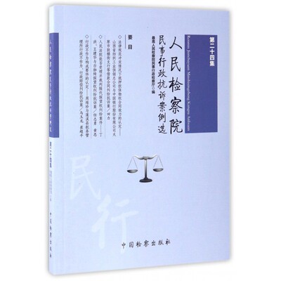 人民检察院民事行政抗诉案例选(第24集) 博库网