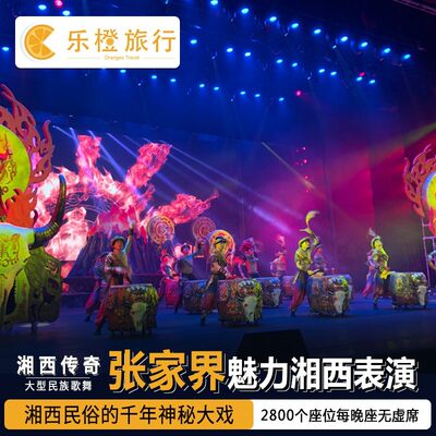 魅力湘西超级VIP门票+张家界国家森林公园门票（四天内有效）