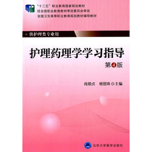 护理药理学学习指导（第4版）（大专“十二五”）