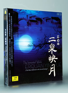 正版民乐碟片不朽的二泉映月2CD阿炳华彦钧俞丽拿演奏二胡小提琴