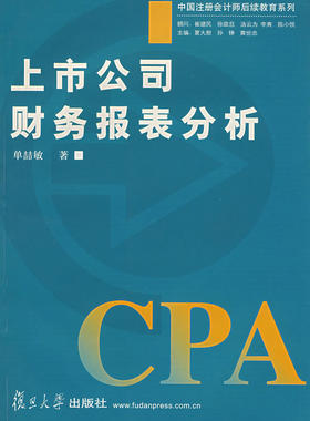 现货上市公司财务报表分析CPA 单喆敏  9787309043440 复旦大学出版社