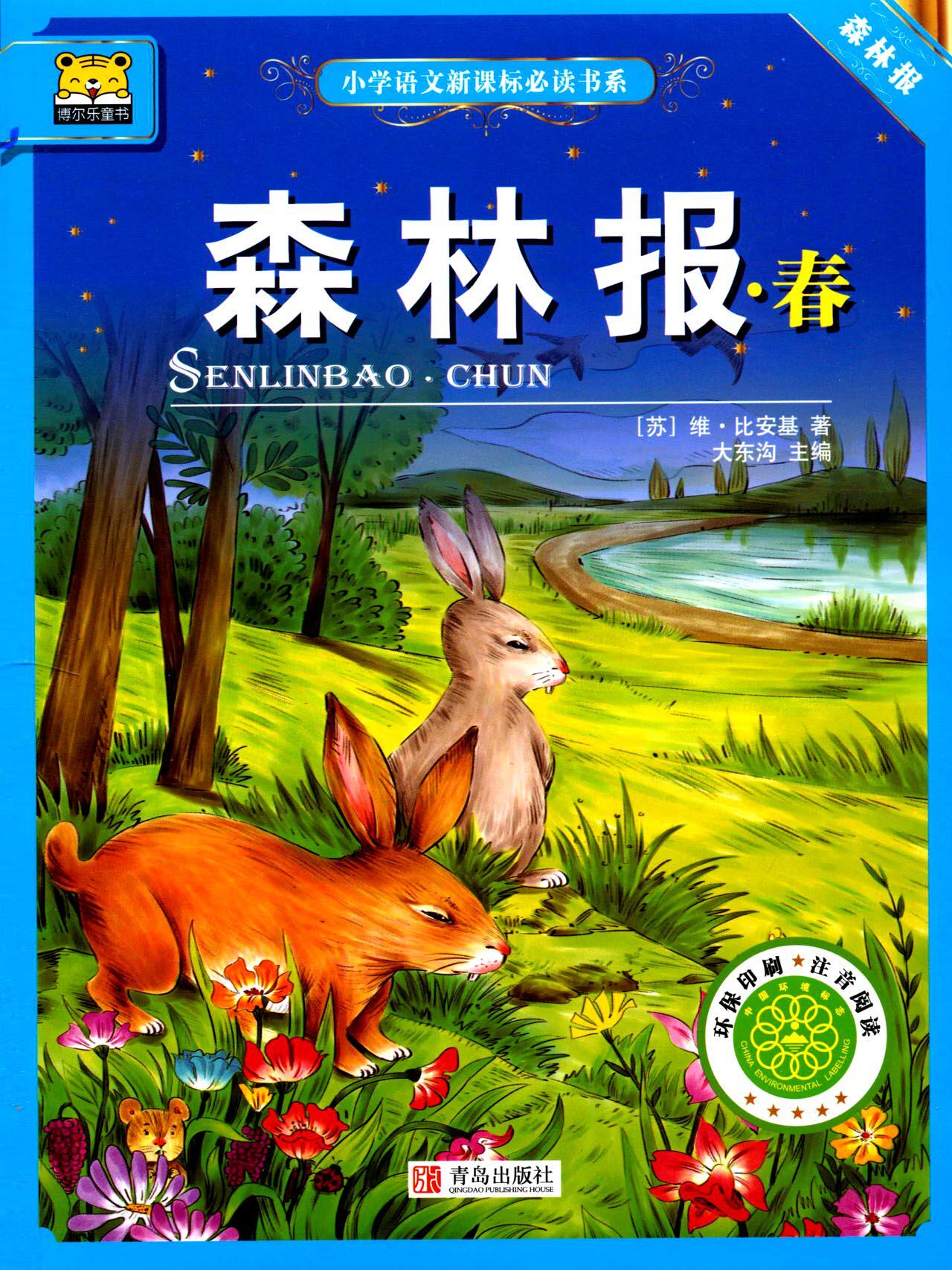 区域包邮   小学语文xkb*读书系:森林报春 博尔乐童书 注音彩绘本